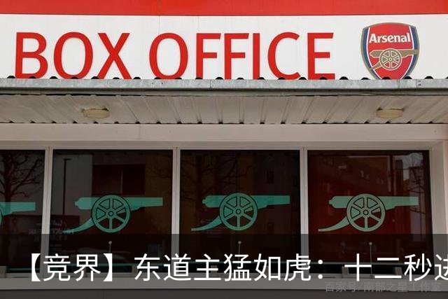 【竞界】东道主猛如虎：十二秒进球击碎传控足球幻觉