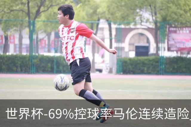 世界杯-69%控球率马伦连续造险 荷兰半场暂0-0平日本