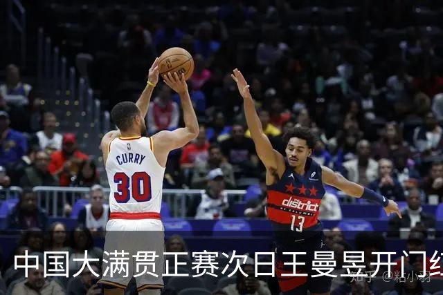 中国大满贯正赛次日王曼昱开门红 林高远进32强
