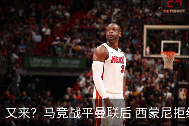 又来？马竞战平曼联后 西蒙尼拒绝和朗尼克握手
