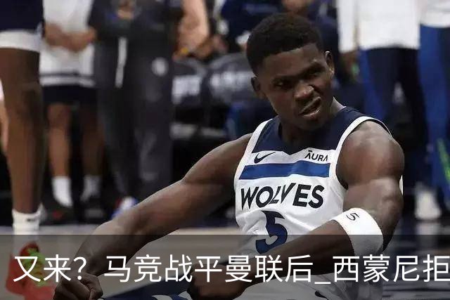 又来？马竞战平曼联后 西蒙尼拒绝和朗尼克握手