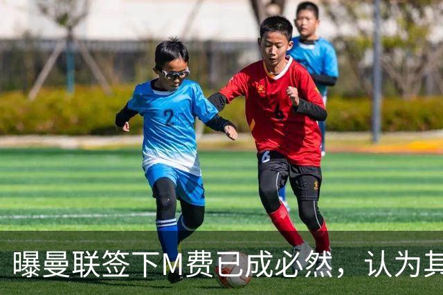 曝曼联签下M费已成必然，认为其可培养成安德森！皇马阿森纳相继放弃
