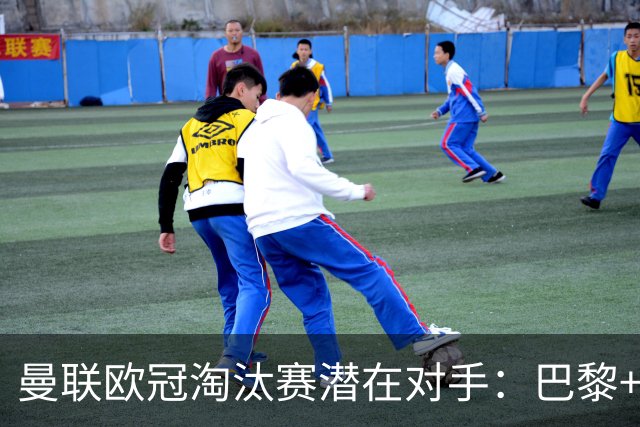 曼联欧冠淘汰赛潜在对手：巴黎+马竞+国米