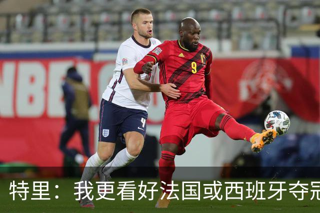 特里：我更看好法国或西班牙夺冠 英格兰队应带上马奎尔&帕尔默