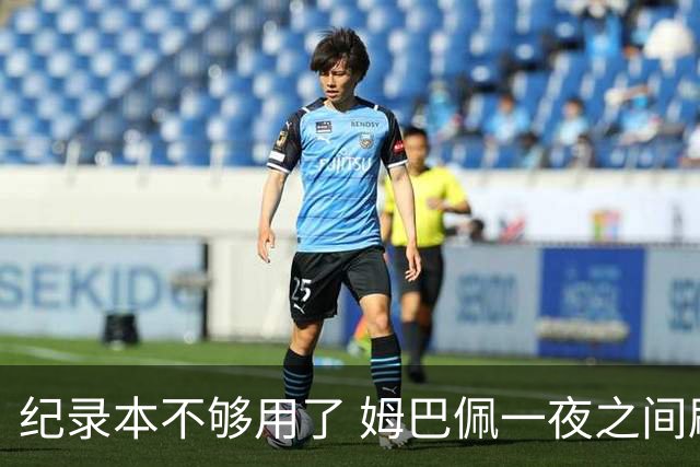 纪录本不够用了 姆巴佩一夜之间刷新多项纪录