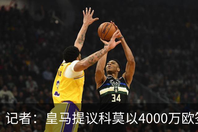 记者：皇马提议科莫以4000万欧签下帕斯，自己保留8000万欧回购权