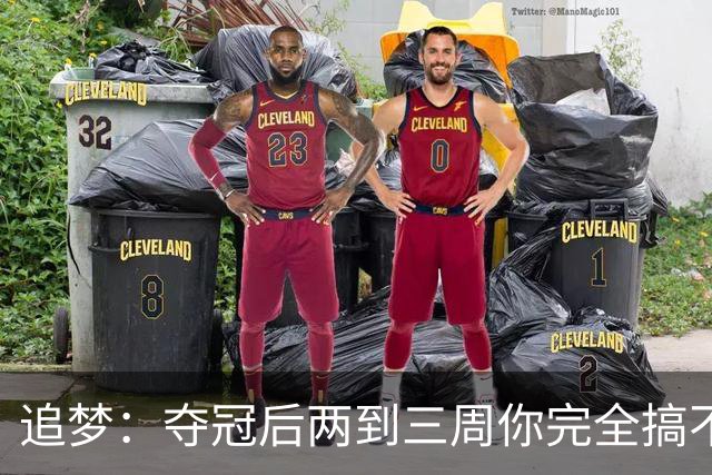 追梦：夺冠后两到三周你完全搞不清楚身在何处 像坐在云上飘浮着