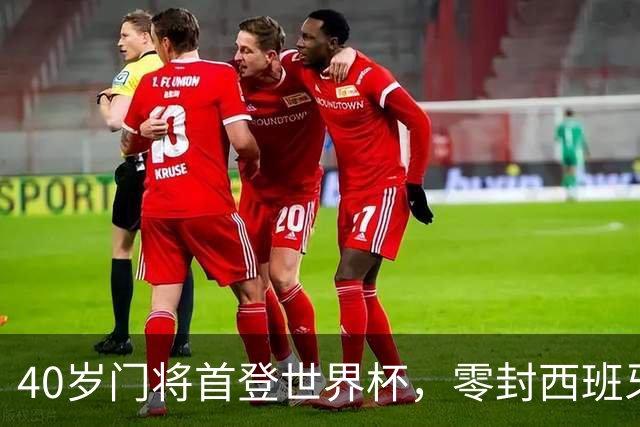 40岁门将首登世界杯，零封西班牙“一战封神”！