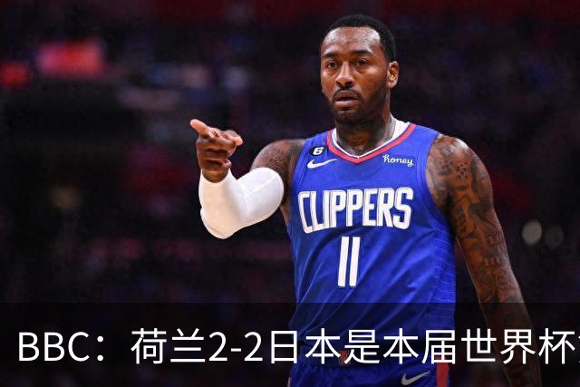 BBC：荷兰2-2日本是本届世界杯第一场准时开球的比赛