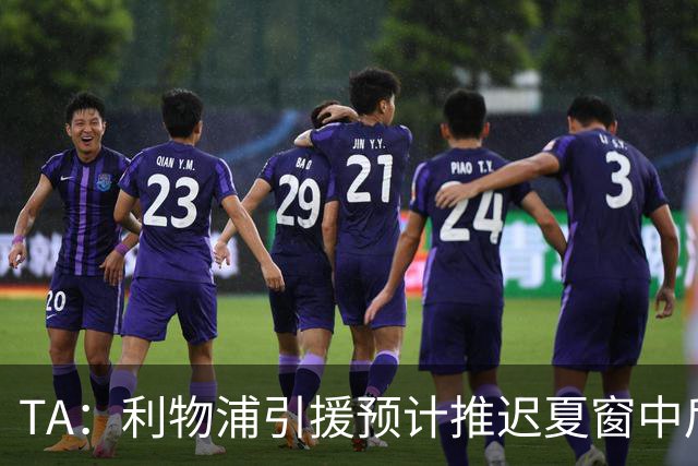 TA：利物浦引援预计推迟夏窗中后期 努涅斯和萨拉赫都不可能回归